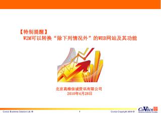 北京高维信诚资讯有限公司 2010 年 4 月 28 日