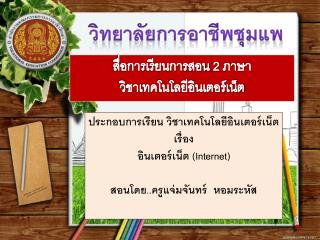 สื่อการเรียนการสอน 2 ภาษา วิชาเทคโนโลยีอินเตอร์เน็ต