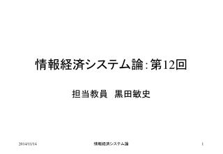 情報経済システム論 ： 第 12 回