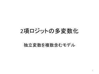 2 項ロジット の 多変数化