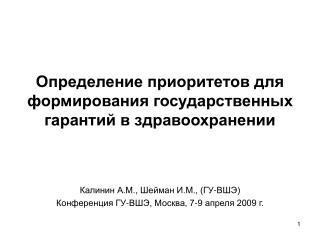 Определение приоритетов для формирования государственных гарантий в здравоохранении