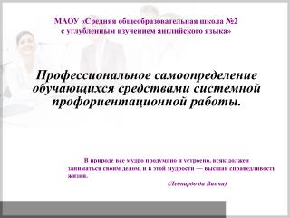 Профессиональное самоопределение обучающихся средствами системной профориентационной работы.