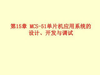 第 15 章 MCS-51 单片机应用系统的设计、开发与调试