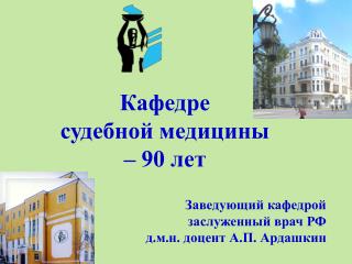 Кафедре судебной медицины – 90 лет