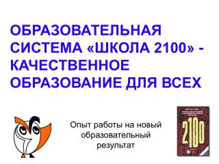 ОБРАЗОВАТЕЛЬНАЯ СИСТЕМА «ШКОЛА 2100» - КАЧЕСТВЕННОЕ ОБРАЗОВАНИЕ ДЛЯ ВСЕХ
