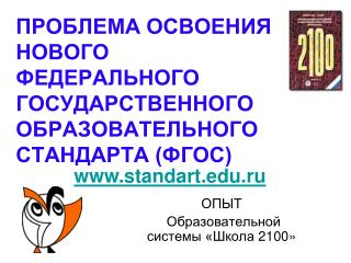 ПРОБЛЕМА ОСВОЕНИЯ НОВОГО ФЕДЕРАЛЬНОГО ГОСУДАРСТВЕННОГО ОБРАЗОВАТЕЛЬНОГО СТАНДАРТА (ФГОС)