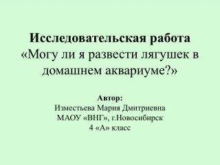 Исследовательская работа «Могу ли я развести лягушек в домашнем аквариуме?»