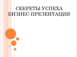 СЕКРЕТЫ УСПЕХА БИЗНЕС-ПРЕЗЕНТАЦИИ