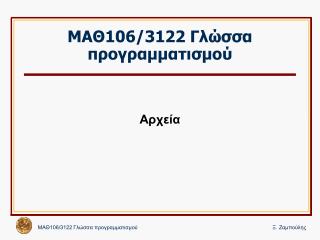 ΜΑΘ106/3122 Γλώσσα προγραμματισμού