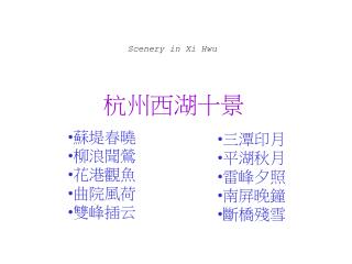 杭州西湖十景
