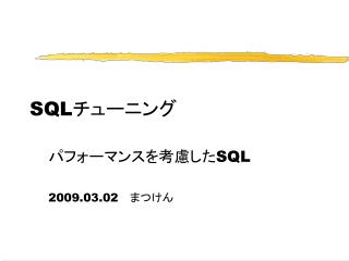 SQL チューニング