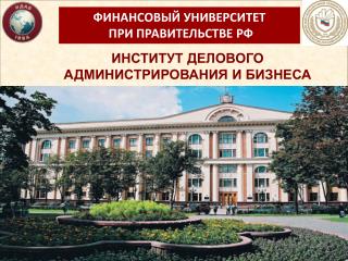 ИНСТИТУТ ДЕЛОВОГО АДМИНИСТРИРОВАНИЯ И БИЗНЕСА