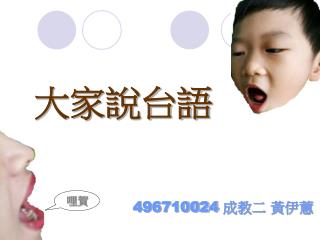 496710024 成教二 黃伊蕙