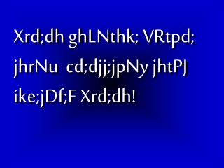 Xrd;dh ghLNthk; VRtpd; jhrNu cd;djj;jpNy jhtPJ ike;jDf;F Xrd;dh!