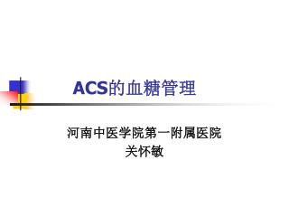 ACS 的血糖管理