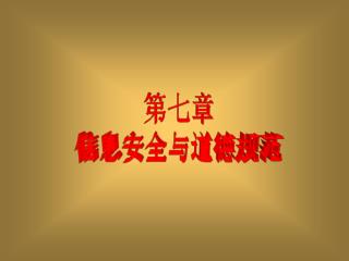 第七章 信息安全与道德规范