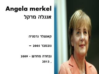 Angela merkel אנגלה מרקל