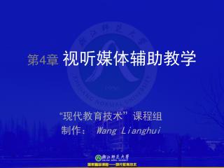 第 4 章 视听媒体辅助教学