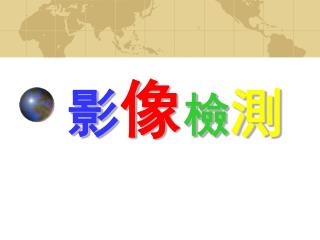 影 像 檢 測