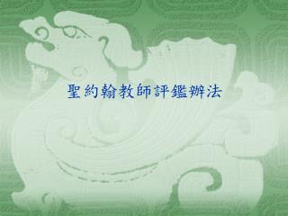 聖約翰教師評鑑辦法