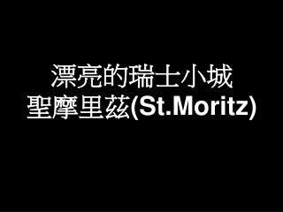 漂亮的瑞士小城 聖摩里茲 (St.Moritz)