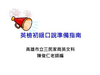 英檢初級口說準備指南