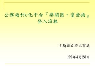 宜蘭縣政府人事處 99 年 4 月 28 日