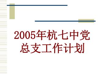 2005 年杭七中党总支工作计划