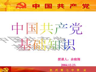中国共产党 基础知识