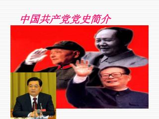 中国共产党党史简介