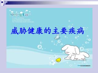 威胁健康的主要疾病