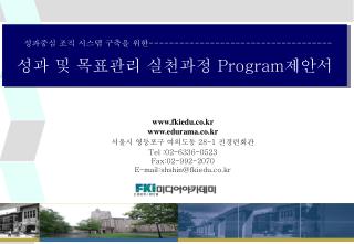 fkiedu.co.kr edurama.co.kr 서울시 영등포구 여의도동 28-1 전경련회관 Tel :02-6336-0523 Fax:02-992-2070