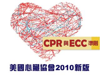 舊版 CPR 相關影片 影響所有施救者的重要問題 非專業施救者成人 CPR 相關試題參考