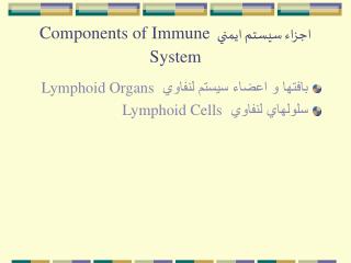 اجزاء سيستم ايمني Components of Immune System