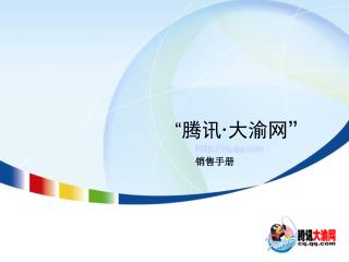 “ 腾讯 · 大渝网 ”