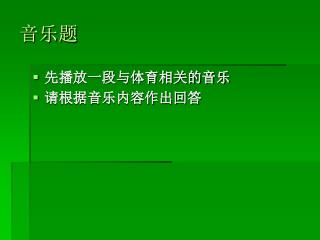 音乐题