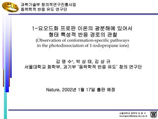 1- 요오드화 프로판 이온의 광분해에 있어서 형태 특성적 반응 경로의 관찰 (Observation of conformation-specific pathways