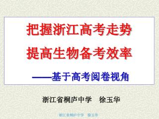 把握浙江高考走势 提高生物备考效率 —— 基于高考阅卷视角