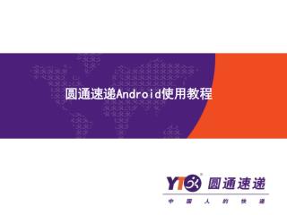 圆通速递Android使用教程