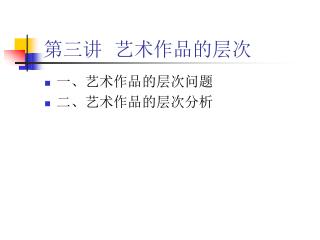 第三讲 艺术作品的层次