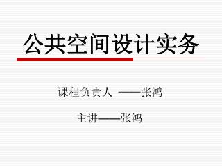 公共空间设计实务