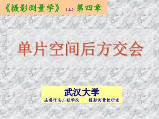 单片空间后方交会