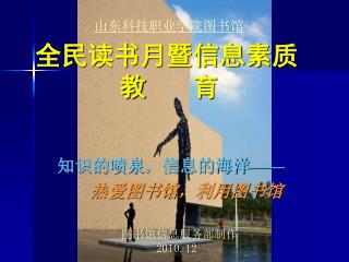 全民读书月暨信息素质 教 育