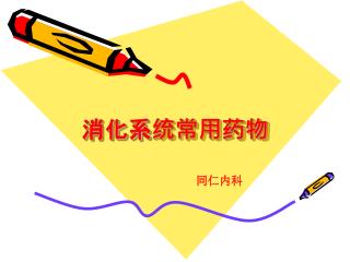 消化系统常用药物