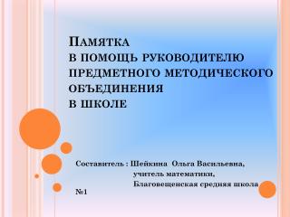 Памятка в помощь руководителю предметного методического объединения в школе