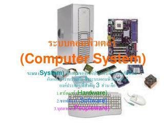 ระบบคอมพิวเตอร์ (Computer System)