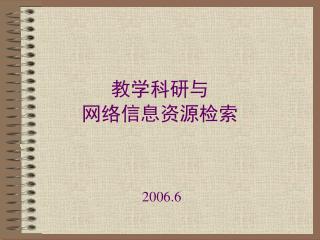 教学科研与 网络信息资源检索 2006.6