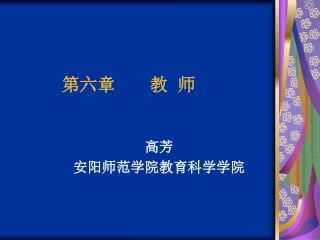 第六章 教 师