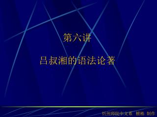 第六讲 吕叔湘的语法论著