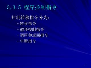 3.3.5 程序控制指令